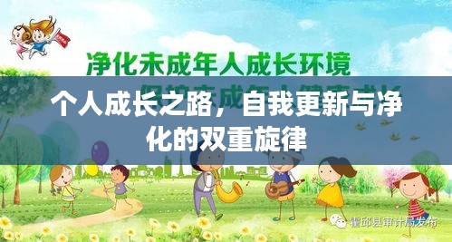 個人成長之路，自我更新與凈化的雙重旋律