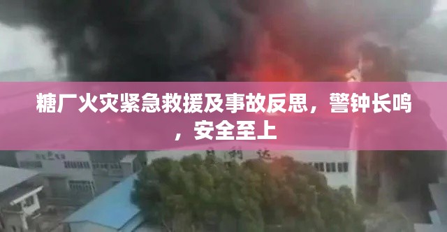 糖廠火災(zāi)緊急救援及事故反思，警鐘長鳴，安全至上