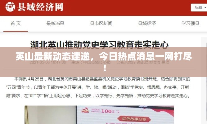 英山最新動(dòng)態(tài)速遞，今日熱點(diǎn)消息一網(wǎng)打盡！