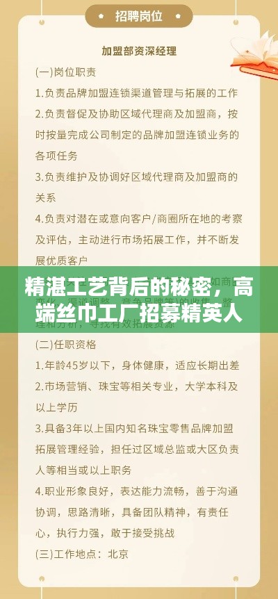 精湛工藝背后的秘密，高端絲巾工廠招募精英人才！最新招聘信息大揭秘