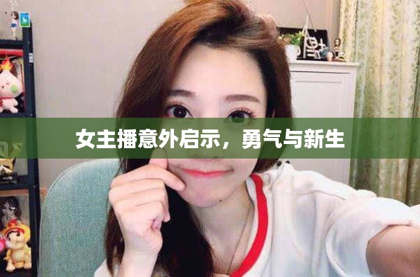 女主播意外啟示，勇氣與新生