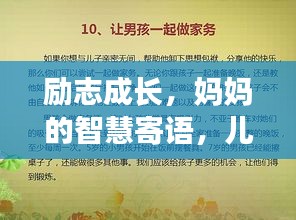 勵(lì)志成長(zhǎng)，媽媽的智慧寄語，兒子的成長(zhǎng)啟示