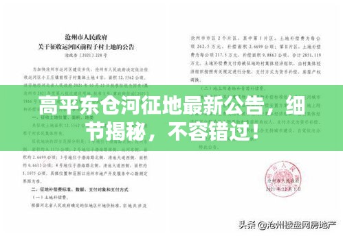 高平東倉河征地最新公告，細節(jié)揭秘，不容錯過！