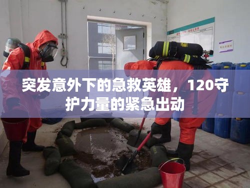 突發(fā)意外下的急救英雄，120守護力量的緊急出動