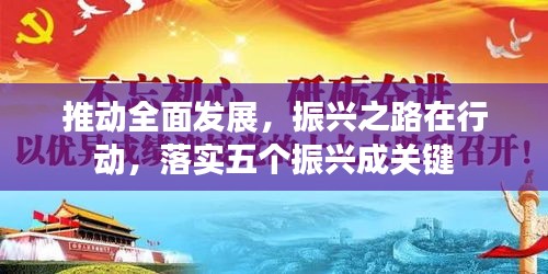 推動(dòng)全面發(fā)展，振興之路在行動(dòng)，落實(shí)五個(gè)振興成關(guān)鍵
