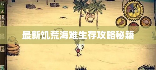 最新饑荒海難生存攻略秘籍