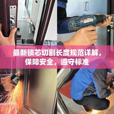 最新鎖芯切割長(zhǎng)度規(guī)范詳解，保障安全，遵守標(biāo)準(zhǔn)