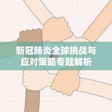 新冠肺炎全球挑戰(zhàn)與應對策略專題解析