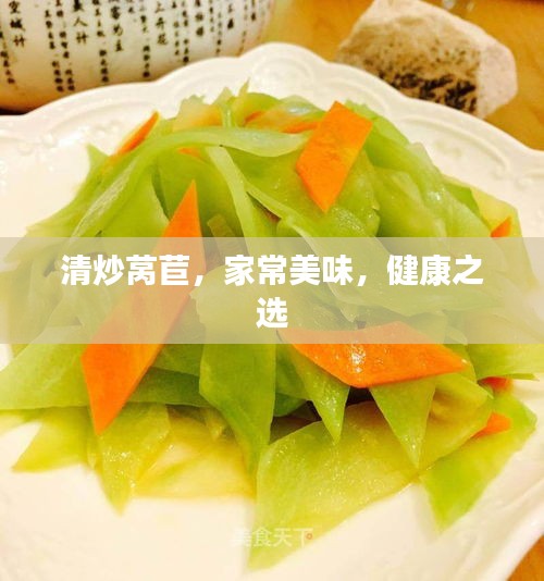 清炒萵苣，家常美味，健康之選