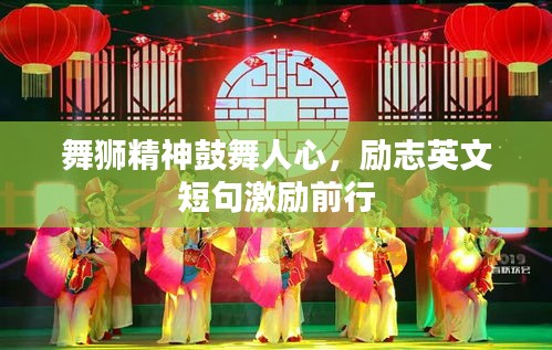 舞獅精神鼓舞人心，勵志英文短句激勵前行