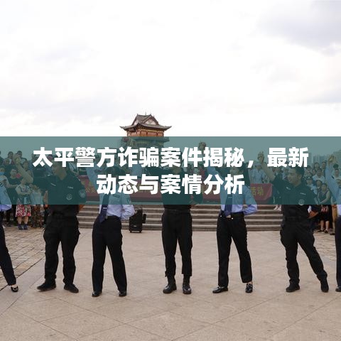 太平警方詐騙案件揭秘，最新動態(tài)與案情分析