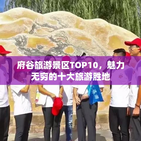 府谷旅游景區(qū)TOP10，魅力無窮的十大旅游勝地