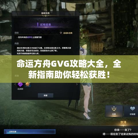 命運(yùn)方舟GVG攻略大全，全新指南助你輕松獲勝！