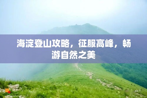 海淀登山攻略，征服高峰，暢游自然之美