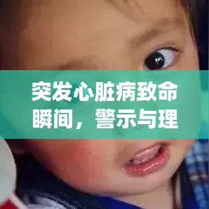 突發(fā)心臟病致命瞬間，警示與理解的關(guān)鍵作用