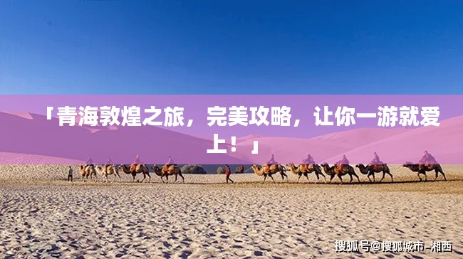 「青海敦煌之旅，完美攻略，讓你一游就愛(ài)上！」
