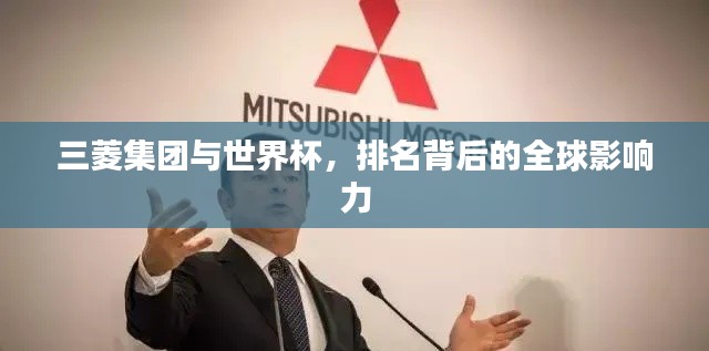 三菱集團與世界杯，排名背后的全球影響力