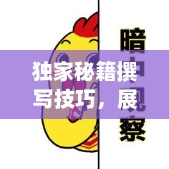 獨家秘籍撰寫技巧，展現(xiàn)獨特魅力，輕松吸引眼球！