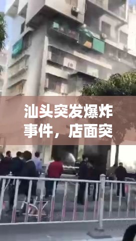 汕頭突發(fā)爆炸事件，店面突發(fā)意外，緊急關(guān)注！