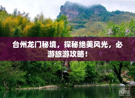 臺(tái)州龍門秘境，探秘絕美風(fēng)光，必游旅游攻略！