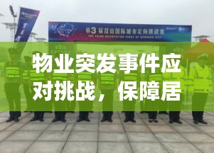 物業(yè)突發(fā)事件應(yīng)對(duì)挑戰(zhàn)，保障居民生活安全全解析