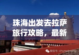 珠海出發(fā)去拉薩旅行攻略，最新指南助你暢游高原之城