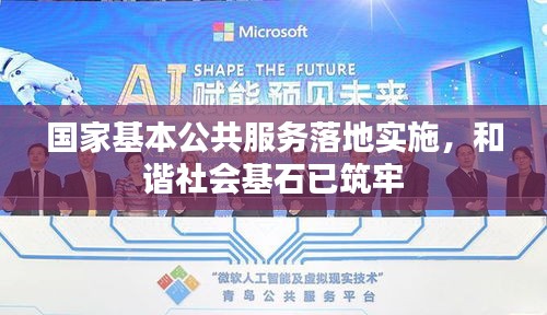 國家基本公共服務(wù)落地實施，和諧社會基石已筑牢