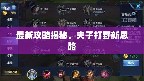 最新攻略揭秘，夫子打野新思路