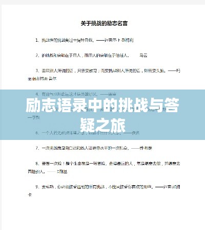 勵(lì)志語(yǔ)錄中的挑戰(zhàn)與答疑之旅