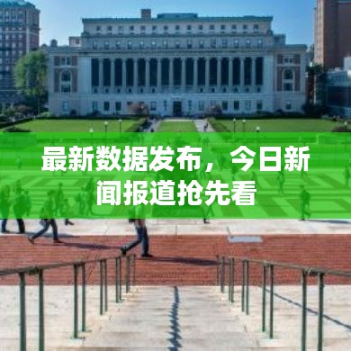最新數(shù)據(jù)發(fā)布，今日新聞報(bào)道搶先看