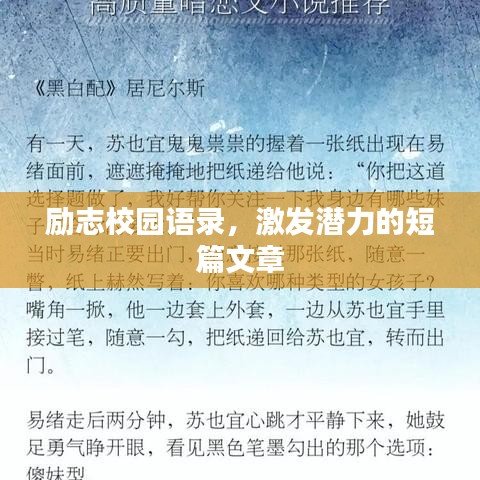 勵志校園語錄，激發(fā)潛力的短篇文章