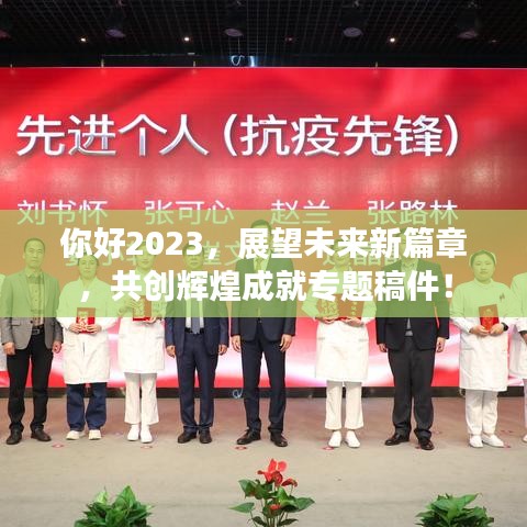 你好2023，展望未來(lái)新篇章，共創(chuàng)輝煌成就專題稿件！