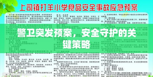 警衛(wèi)突發(fā)預(yù)案，安全守護(hù)的關(guān)鍵策略