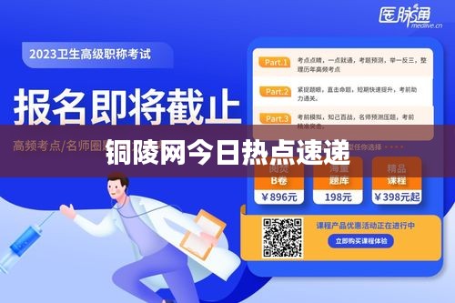 銅陵網今日熱點速遞