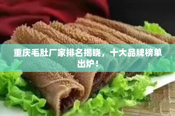 重慶毛肚廠家排名揭曉，十大品牌榜單出爐！