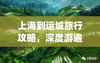 上海到運城旅行攻略，深度游遍美景，體驗當(dāng)?shù)仫L(fēng)情
