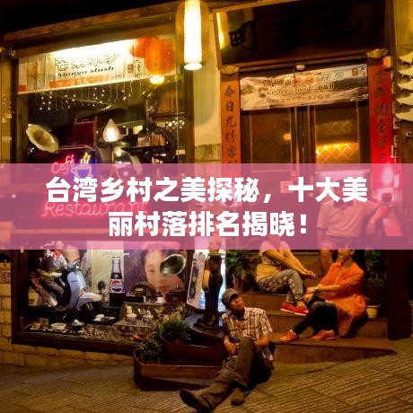 臺(tái)灣鄉(xiāng)村之美探秘，十大美麗村落排名揭曉！