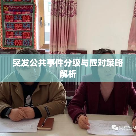 突發(fā)公共事件分級與應(yīng)對策略解析