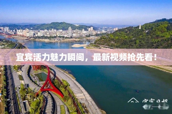宜賓活力魅力瞬間，最新視頻搶先看！
