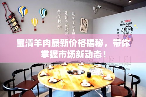 寶清羊肉最新價(jià)格揭秘，帶你掌握市場(chǎng)新動(dòng)態(tài)！