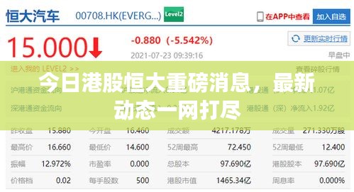 今日港股恒大重磅消息，最新動態(tài)一網(wǎng)打盡