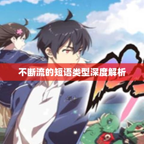 不斷流的短語(yǔ)類型深度解析