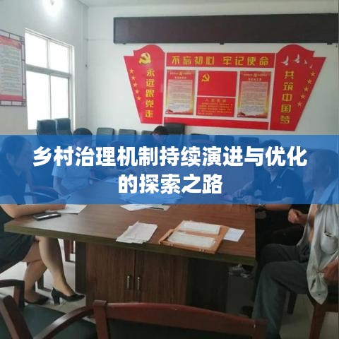 鄉(xiāng)村治理機(jī)制持續(xù)演進(jìn)與優(yōu)化的探索之路