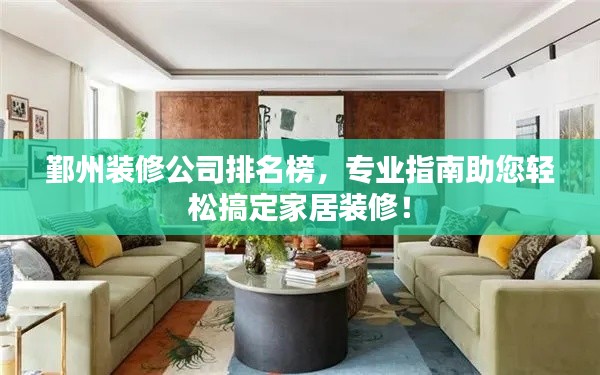 鄞州裝修公司排名榜，專業(yè)指南助您輕松搞定家居裝修！