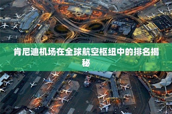 肯尼迪機(jī)場(chǎng)在全球航空樞紐中的排名揭秘