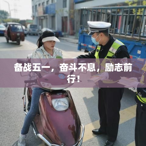 備戰(zhàn)五一，奮斗不息，勵志前行！