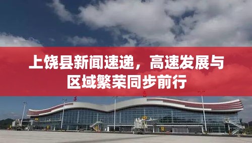 上饒縣新聞速遞，高速發(fā)展與區(qū)域繁榮同步前行