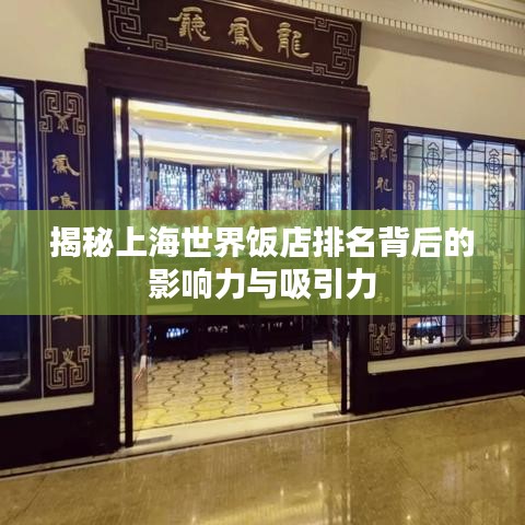 揭秘上海世界飯店排名背后的影響力與吸引力
