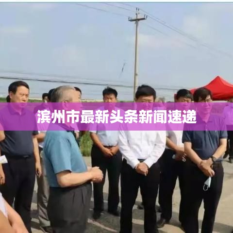 濱州市最新頭條新聞速遞