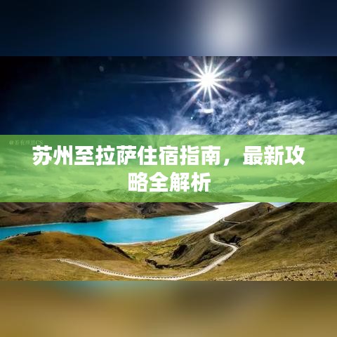 蘇州至拉薩住宿指南，最新攻略全解析